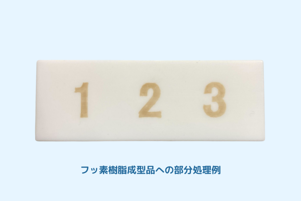フッ素樹脂 表面処理（エッチング処理） - 株式会社 有恒商会 ｜ ゴム 